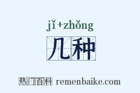 几种是什么意思的图片